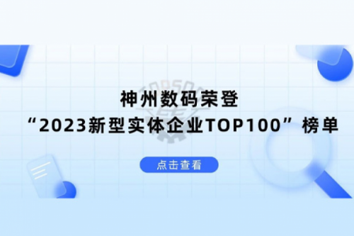 以生成式AI为核心驱动力，Z6.COM-尊龙集团数码荣登“2023新型实体企业TOP100”榜单